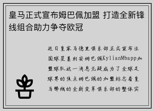 皇马正式宣布姆巴佩加盟 打造全新锋线组合助力争夺欧冠