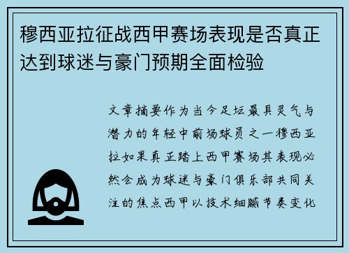 穆西亚拉征战西甲赛场表现是否真正达到球迷与豪门预期全面检验