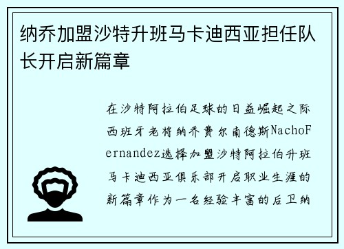 纳乔加盟沙特升班马卡迪西亚担任队长开启新篇章