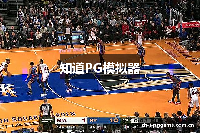 知道PG模拟器