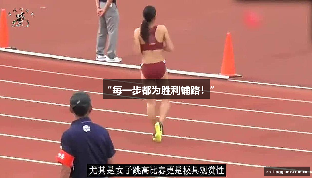 “每一步都为胜利铺路！”
