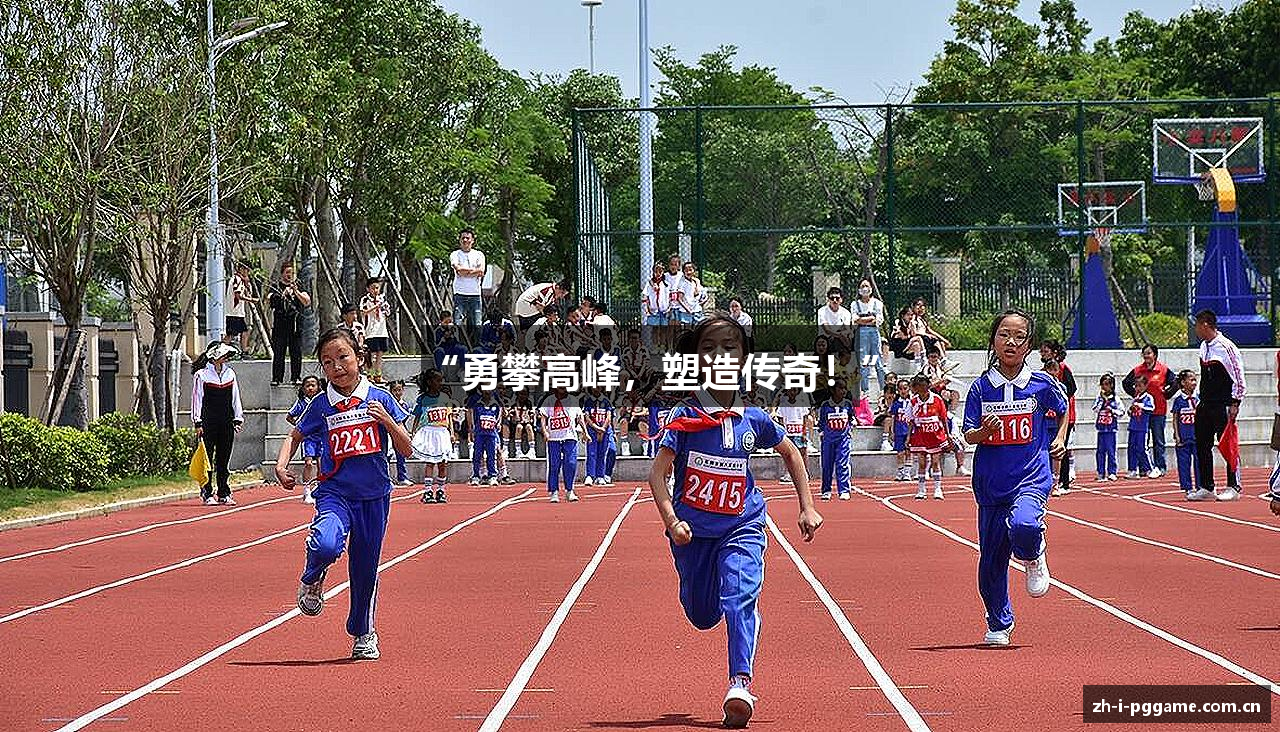 “勇攀高峰，塑造传奇！”