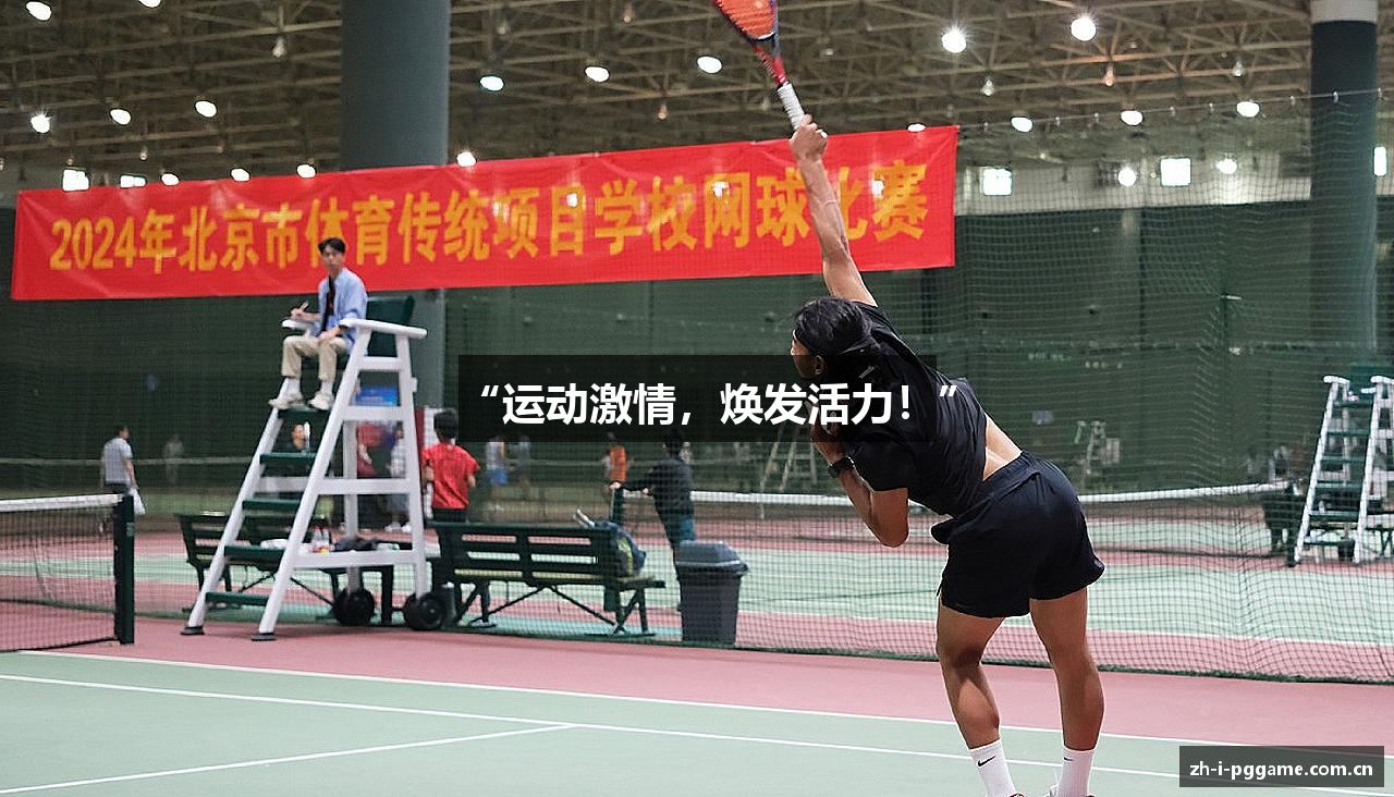 “运动激情，焕发活力！”