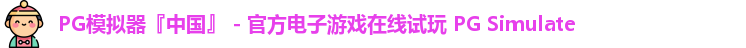 PG模拟器